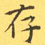 王寵寫的楷書存