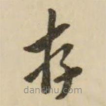 翁方綱寫的楷書存