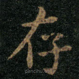 王羲之寫的楷書存