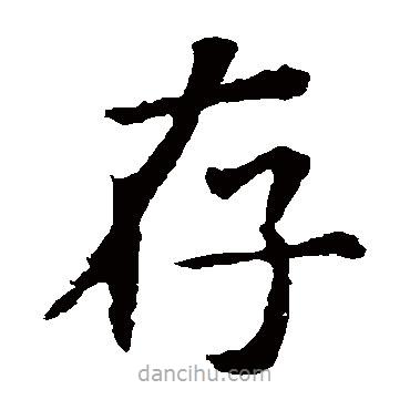 虞世南寫的楷書存