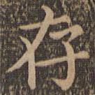 王羲之寫的楷書存