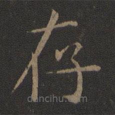 智永寫的楷書存