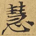 大涅槃經(jīng)寫的楷書慧