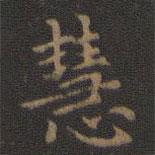 王羲之寫的楷書慧