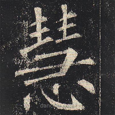柳公權(quán)寫的楷書(shū)慧