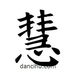 歐陽(yáng)詢寫的楷書(shū)慧