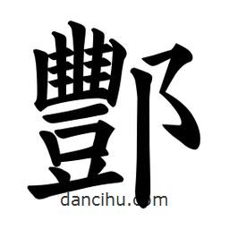 欧阳询写的楷书酆