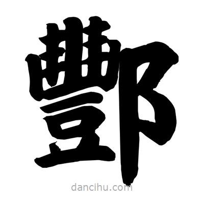 刘克写的楷书酆