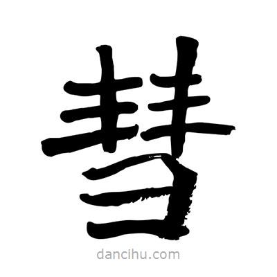陶建華寫的楷書彗