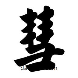 佚名寫的楷書彗