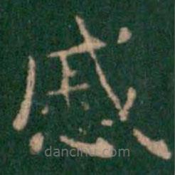 鐘繇寫的楷書戚