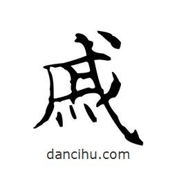 文征明寫的楷書戚