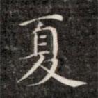 成亲王写的楷书夏