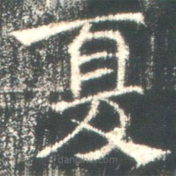 魏碑写的楷书夏