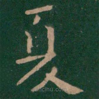 淳化阁帖写的楷书夏