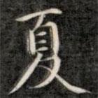 成亲王写的楷书夏