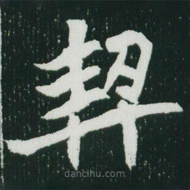 魏碑寫的楷書契