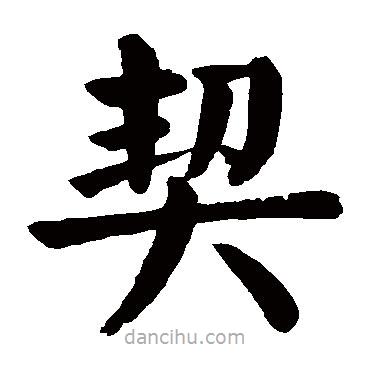 顏真卿寫的楷書契