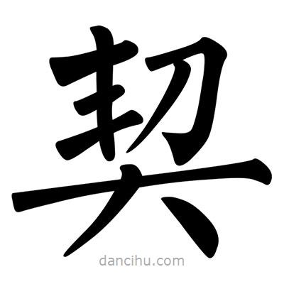 柳公權(quán)寫的楷書契