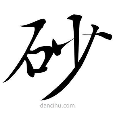 唐寅寫的楷書砂