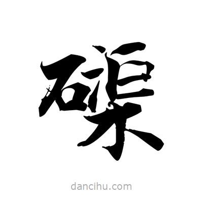 張即之寫的楷書磲