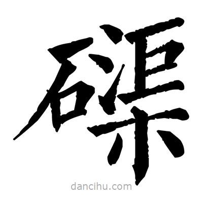 佚名寫的楷書磲