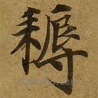 劉弘珪寫的楷書耨