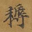 敦煌寫的楷書耨