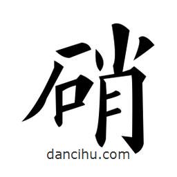 黃自元寫(xiě)的楷書(shū)硝
