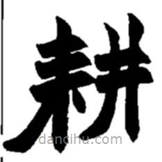 趙之謙寫的楷書耕