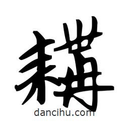 趙孟頫寫的楷書耩