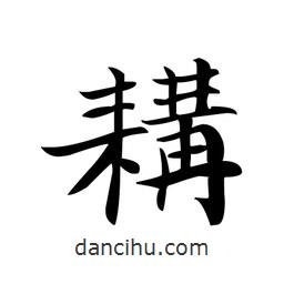 文征明寫的楷書耩