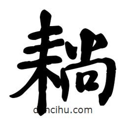 何紹基寫的楷書耥