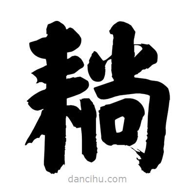 劉克寫的楷書耥