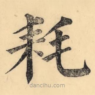 彭玉雯寫的楷書耗