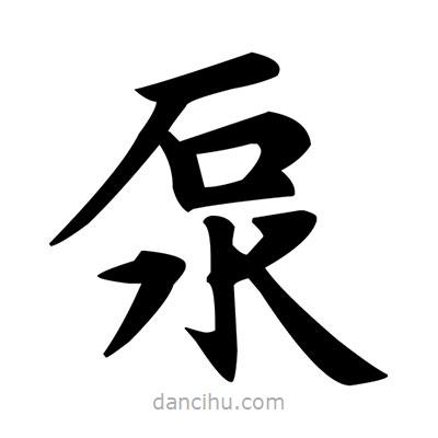 邓散木写的楷书泵