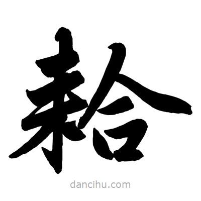 趙孟頫寫的楷書耠