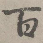 赵孟頫写的楷书百