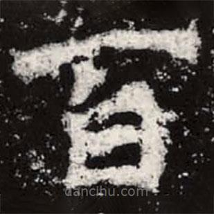 魏碑寫的楷書百