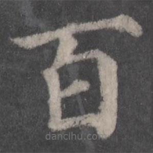 颜真卿写的楷书百