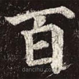 颜真卿写的楷书百