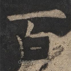 欧阳询写的楷书百