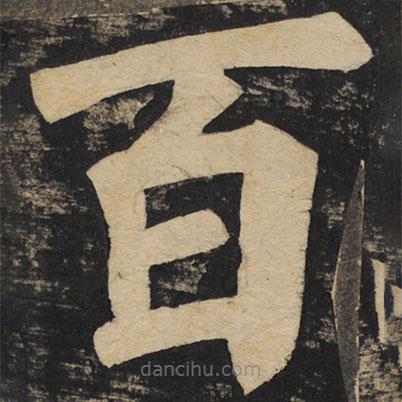 顏真卿寫的楷書百