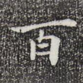 陸世韶寫的楷書百