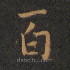 梁武帝寫的楷書百