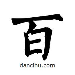 柳公權(quán)寫的楷書百