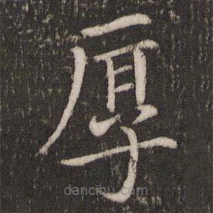 蔡襄寫的楷書厚