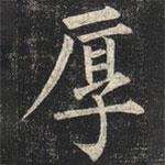 柳公權(quán)寫的楷書厚