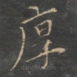 陳基寫的楷書厚