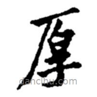 鄭板橋?qū)懙目瑫?  border=0></div><p>鄭板橋?qū)懙目瑫?br>出自:鄭板橋書法字典</p></div><div   id=